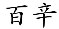 百辛的解释