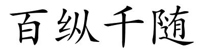 百纵千随的解释