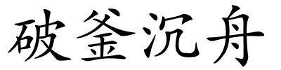 破釜沉舟的解释