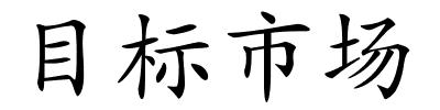 目标市场的解释