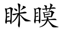 眯瞙的解释