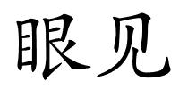 眼见的解释