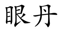 眼丹的解释