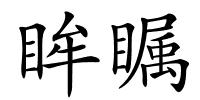 眸瞩的解释