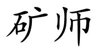 矿师的解释