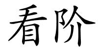 看阶的解释