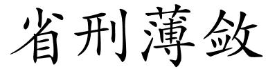 省刑薄敛的解释