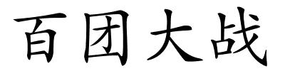 百团大战的解释