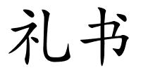 礼书的解释