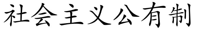 社会主义公有制的解释