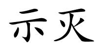 示灭的解释