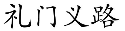 礼门义路的解释