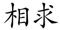 相求的解释