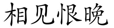 相见恨晚的解释