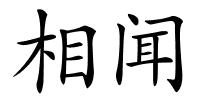 相闻的解释