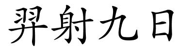 羿射九日的解释