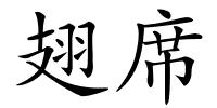 翅席的解释