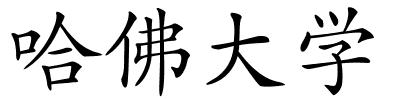 哈佛大学的解释