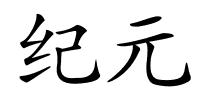 纪元的解释