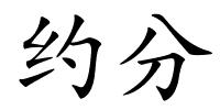 约分的解释