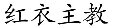 红衣主教的解释