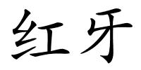 红牙的解释