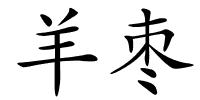 羊枣的解释