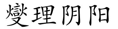 燮理阴阳的解释