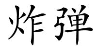 炸弹的解释