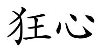 狂心的解释