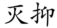 灭抑的解释