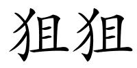 狙狙的解释