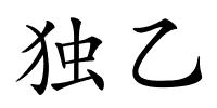 独乙的解释