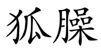 狐臊的解释