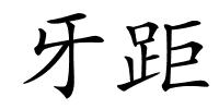 牙距的解释