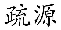 疏源的解释