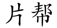 片帮的解释