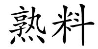 熟料的解释