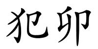 犯卯的解释