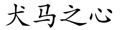 犬马之心的解释