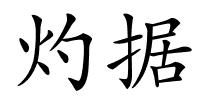 灼据的解释