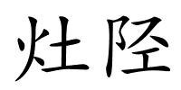 灶陉的解释