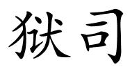 狱司的解释