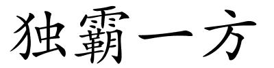 独霸一方的解释