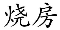 烧房的解释