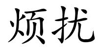 烦扰的解释