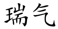 瑞气的解释