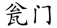 瓮门的解释