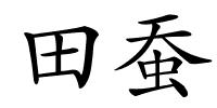 田蚕的解释