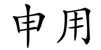 申用的解释